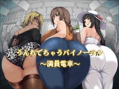 うんちでちゃうバイノーラル～満員電車～ [おがくず御殿]