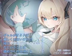 ギャルがオタクに優しくはないけれど、同じ宇宙船地球号の乗組員だということは認めてくれるボイス [末期偶想]