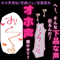 【喘ぎ真似/オナバレ/言葉責め】オホ声バレて連続イキ♡ [よるてぃの欲求]