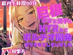 巨根オネェ男子にNTRれてポルチオ開発までされてしまいました [半熟ロマンス]