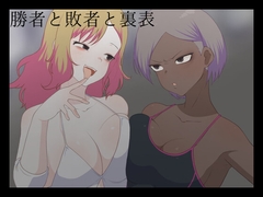 勝者と敗者と裏表 [レスラーズ灰]