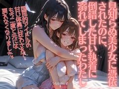 《憑依百合譚》見知らぬ美少女に憑依されたのに、倒錯した甘い執着に溺れてしまったわたし [あきうす]