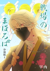 戦場のまほろば 分冊版2 [宇内]