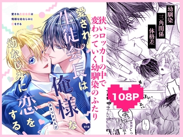 愛され生徒会長は俺様な幼なじみに恋をする [あまつかのえび個人サークル]