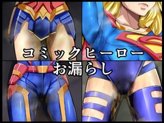 コミックヒーローお漏らし [メイヘム団]