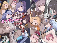 嫌がる女達がえっちされちゃう敗北集 [センターフィールド]