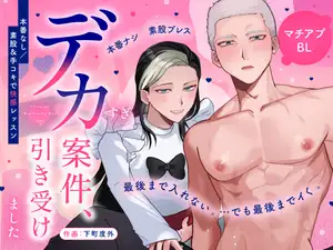 マチアプBL〜デカすぎ案件、引き受けました〜【本番なし/素股&手コキで快感レッスン】