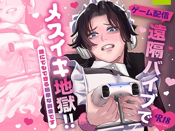 遠隔バイブでメスイキ地獄！ [hue]