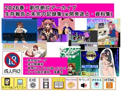 2026春・創作断片アーカイブ:生存報告と未完の記録集(※開発途上・資料集) [デジタル着せ替え屋さん/金剛鋭次]