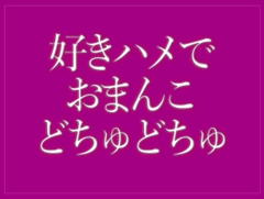 好きハメでおまんこをどちゅどちゅされて寝落ちする♡ [BLACK SNAP]