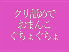 クリ舐めでおまんこをぐちょぐちょされて寝落ちする♡ [BLACK SNAP]