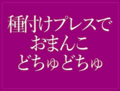 種付けプレスでおまんこをどちゅどちゅされて寝落ちする♡ [BLACK SNAP]