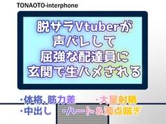 脱サラVtuberが声バレして屈強な配達員に玄関で生ハメされる [トナオト]