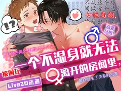 一个关于两个互相暗恋的男孩,被困在一个不湿身就无法离开的房间里,最终发生了关系的故事。 [CAPURI]