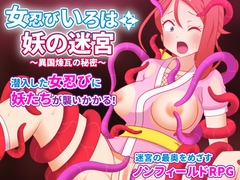 女忍びいろはと妖の迷宮 ～異国煉瓦の秘密～ [はみもも]