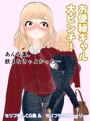 お便秘ギャル大ピンチ！ [otm-01@DLSite]