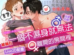 一個關於兩個互相暗戀的男孩,被困在一個不濕身就無法離開的房間裡,最終發生了關係的故事。 [CAPURI]