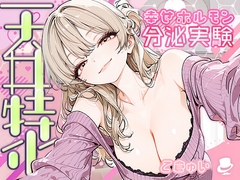 【天井特化】甘々いやらし系お姉さんと幸せホルモン分泌実験 [セバスチャンの提案]