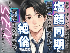 自称！彼女いない歴年齢の塩顔同期に童貞だと騙されて、絶倫ちんこで気絶するまでわからせSEXされちゃった [DREAMIIIIN!!]