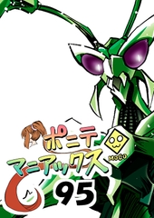 [隔週刊]ポニテマニアックス 第95話 「ケイの苦悩」 〜47歳エロビデオ屋店員が深夜バイト中に拾った痴女が最強宇宙人でしたーン〜 [studio みゃーび]