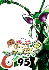 [隔週刊]ポニテマニアックス 第95話 「ケイの苦悩」 〜47歳エロビデオ屋店員が深夜バイト中に拾った痴女が最強宇宙人でしたーン〜