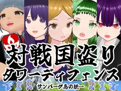 対戦国盗りタワーディフェンス サンバーグ島の統一 [雄性先熟]