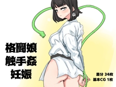 格闘娘・触手姦・妊娠 [SENIPHA]