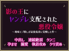 影の王にヤンデレ支配された悪役令嬢 ～地味モブ推しが最強鬼畜に覚醒した件～ [隙間書房]
