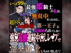 レベル99の最強姫騎士の私は、超ドSで超絶絶倫な第一王子に見初められてしまい、強■成婚連続中〇しレ●プで完全敗北しちゃいました…。 [紳士な変態]