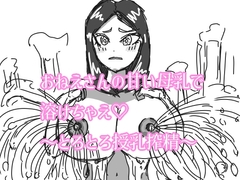 おねえさんの甘い母乳で溶けちゃえ♡ ～とろとろ授乳搾精～ [ルミエールラボ]