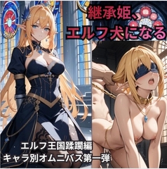 【ハイエルフ/継承姫/快楽堕ち/巨乳/尊厳破壊】誇り高き継承姫、エルフ犬に堕ちる〜完全調教・連続絶頂・雌犬化〜老王の征服録、エルフ王国崩壊編 [快楽堕研究会]