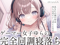【催○音声ASMR】VRスリープで完全同調♡ゲーマー彼女の寝落ち誘導 by ゆら [もちや]