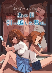 あの日、引っ越した君は。