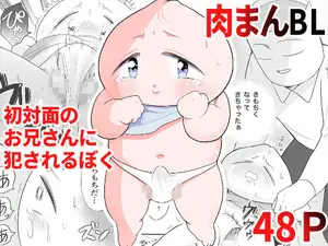 肉まんBL 初対面のお兄さんに犯されるぼく