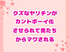 クズなヤリチンがカントボーイ化させられて男たちからマワされる [ハルツグ庵]