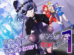強○ふたなりTSF 敗北した魔法少年がラバー洗脳で快楽堕ち ツインウィズ 第1話