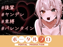 【シチュボ】ヤンデレ後輩に媚やくチョコで発情させられて束縛えっち♡ 雅乃つむぎ [ポータルプロ]