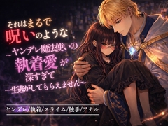 それはまるで呪いのような〜ヤンデレ魔法使いの執着愛が深すぎて一生逃してもらえません〜 [何時何分]