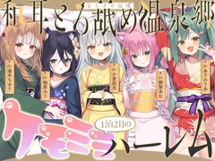 【2026年04月18日迄限定】和耳とろ舐め温泉郷〜至高のケモミミハーレムプレイで、脳イキ絶頂♪ パパ呼び&媚び媚びボイス満載の搾精旅館！ [Whisp]