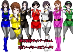 輝石戦隊サイバージェム エピソード0～エピソード4 [草乃庵]