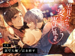 黒社会で愛を謳えど地獄征き [24/7]