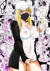 ふたなり化ヒロイン秋雨イズナ レズ風俗野外痴女コース編 [でらもん]