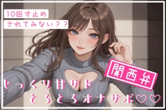 【ドМ用】関西弁でじっくり甘サドとろとろオナサポ♡ ~10回寸止めされてみない?~ [よこちゃんねる]
