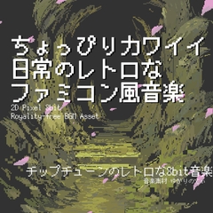 【フリーBGM・音楽アセット】ファミコン風、ちょっぴり可愛くてコミカルな日常「comical days 8bit」Wave [ゆかりのてぃ]