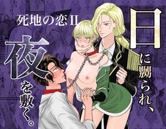 日に嬲られ、夜を敷く。(ドS鬼畜上官♂×調教済みヤンデレヒロイン♀×執愛の恋人♂) [ΩSTUDIO]