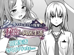 クールすぎる会社の後輩と秘密の同居生活 [てこめんと]