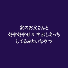 実のお父さんと好き好き甘々中出しえっちしてるみたいなやつ [ああ]