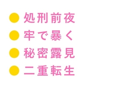 乙女ゲームの悪役騎士に転生したカントが攻略対象の王子に「お前を処刑する前に一つだけ確かめたいことがある」と牢の中で運命を変えられる話 [ヘブン]