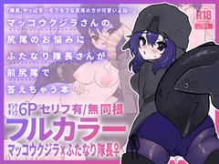 マッコウクジラさんのしっぽのお悩みにふたなり隊長さんが前尻尾で答えちゃう本 [Mochimatsuri TissueCo]