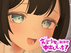 3D文学少女に無許可中出しえっち!【VR/非VR対応】